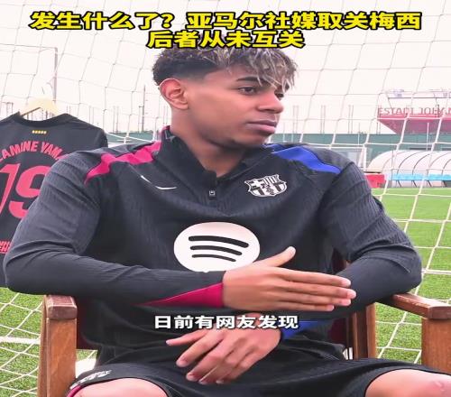 发生什么了亚马尔社媒取关梅西，后者从未互关！