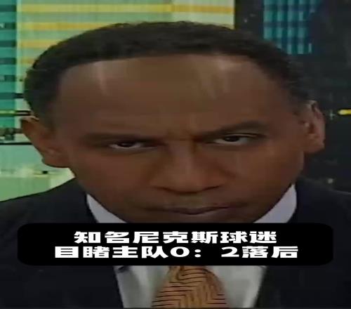 连丢两个主场！尼克斯死忠A史密斯赛后彻底破防