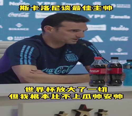 斯卡洛尼谈最佳主帅：世界杯放大了一切但我根本比不上瓜帅安帅
