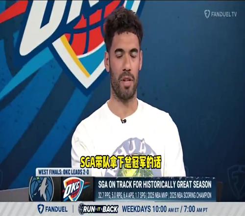 乔治尼昂：如果SGA率雷霆夺冠，将超越杜兰特成为队史第一人