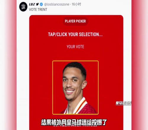 利物浦赛季MVP投票被皇马球迷玩坏，阿诺德可能被投成MVP