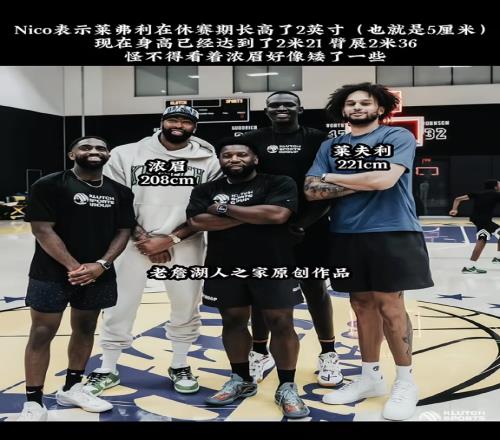 比浓眉高那么多！独行侠中锋莱夫利身高涨了5公分，来到2米21