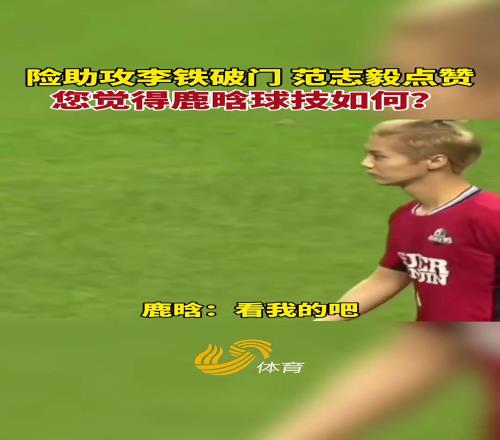 鹿晗和李铁踢过球啊！范志毅竟然拍了拍鹿晗肩膀：挺好！