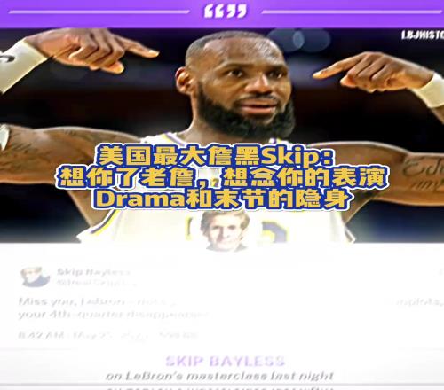 黑出感情了美国最大詹黑Skip：想你了老詹想念你的表演