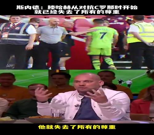 斯内德：从滕哈赫对抗C罗的那天开始，他就失去了所有的尊重