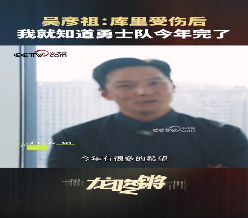 吴彦祖：巴特勒来勇士时本有希望争冠，但库里受伤后，我就知道今年完了
