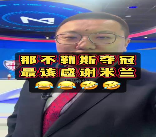 有道理，解说石庆圣：那不勒斯夺冠，最该感谢米兰