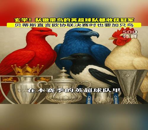 玄学！队徽带鸟的球队都夺冠了，贝蒂斯直言决赛时也要加鸟