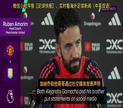 先斩加纳乔！阿莫林：我们已经有了没欧冠踢的规划