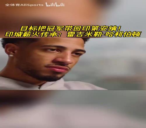 把冠军带回印第安纳！哈利：赛季初没人相信我们会夺冠