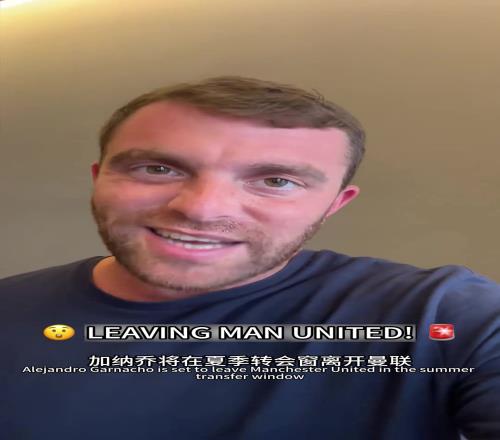 又一条鱼离开鱼缸罗马诺：加纳乔准备离开曼联