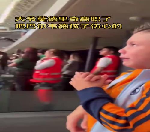 只能陪你到这了巴尔韦德儿子知道莫德里奇要离开时痛哭流涕