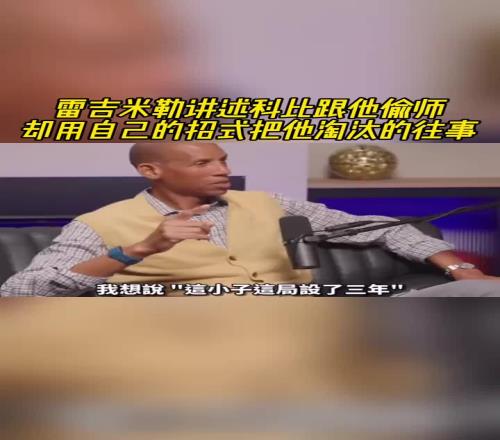 雷吉米勒：当年和湖人打总决赛科比用我交他的招式把我淘汰了