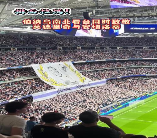 一个时代画上句号！伯纳乌南北看台同时致敬莫德里奇与安切洛蒂！