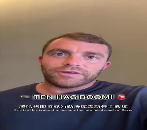 罗马诺：滕哈赫即将成为勒沃库森主教练HWG即将到来！！！
