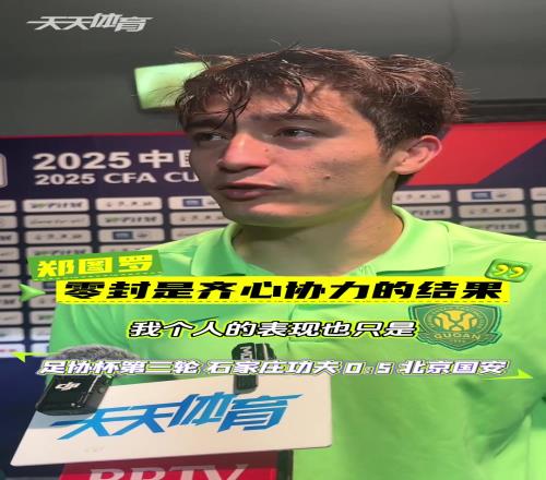 门将郑图罗迎来国安首秀，赛后他表示：一直在等待这个机会