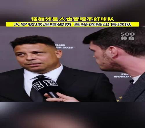 老板不好当！大罗被球迷喷，决定以5000万欧卖巴拉多利德