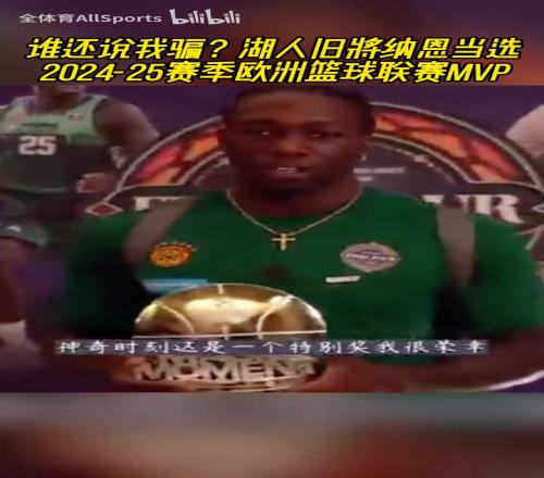 谁还说我骗湖人旧将纳恩当选2425赛季欧洲篮球联赛MVP！