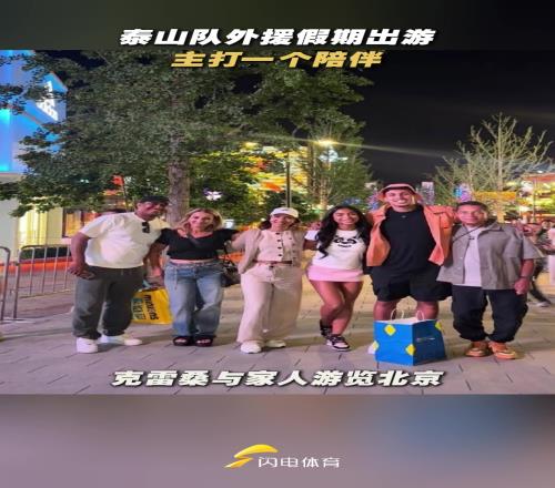 主打一个陪伴！山东泰山队外援假期陪伴家人