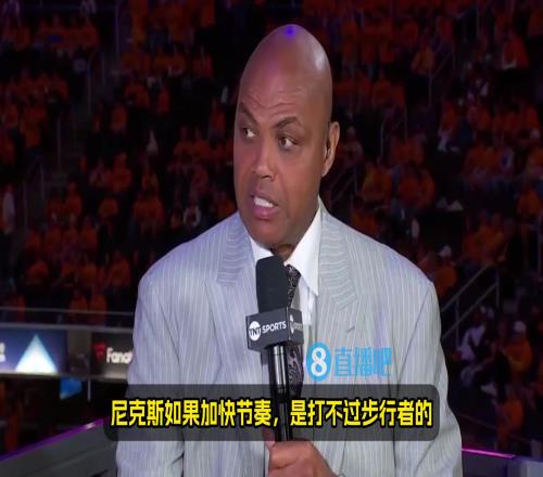 步行者：你别说了巴克利赛中毒奶：这场结束了！尼克斯赢不了