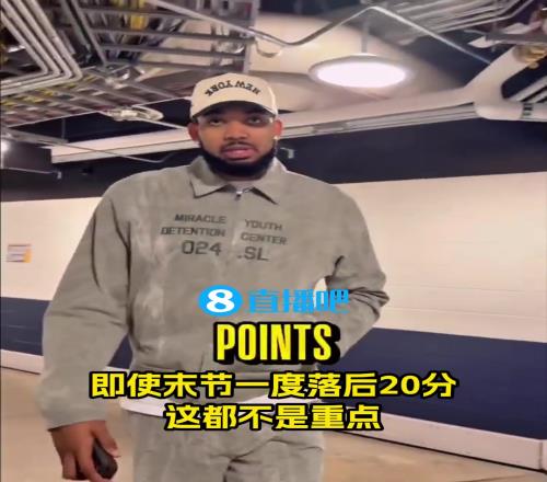 唐斯赛后发言：20分不算啥，关键在于取胜方式！客场被嘘很有趣