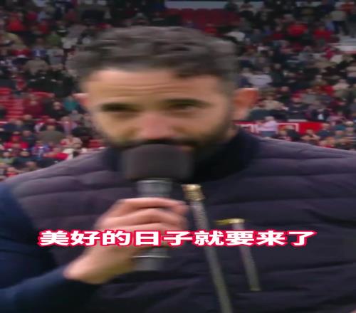 大饼阿莫林赛后告诉全场球迷：美好的日子就要来了