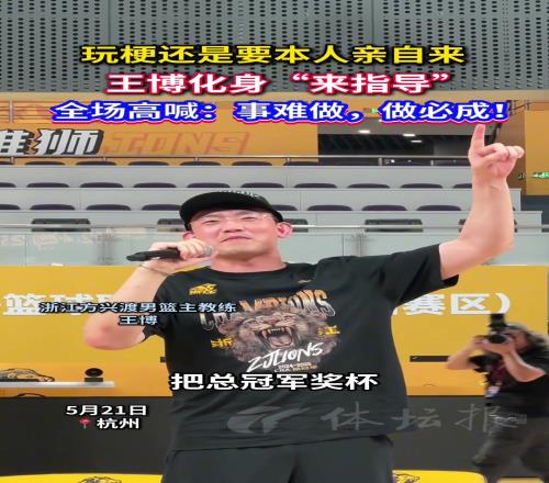 玩梗还是要本人亲自来，王博化身“来指导”！