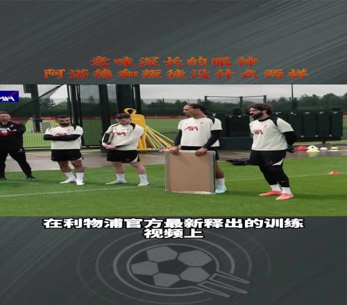 范迪克和阿利森眼睛死死盯着阿诺德，麦卡称之为最后的晚餐