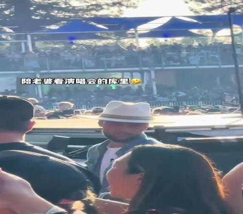 被老婆阿耶莎抓来听演唱会的库里感觉有点不知所措