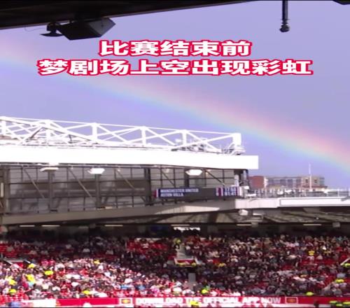老特拉福德天空出现彩虹，是否寓示着球队也会雨过天晴