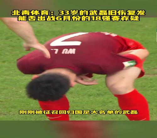 武磊又没法出战世预赛了！武磊这个膝盖伤太要命了