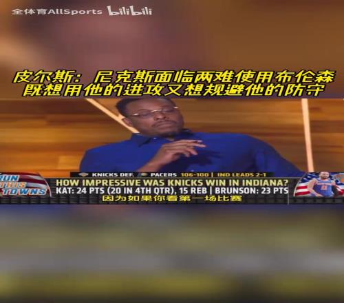 皮尔斯：尼克斯使用布伦森面临两难，他在场下时球队在赢分！