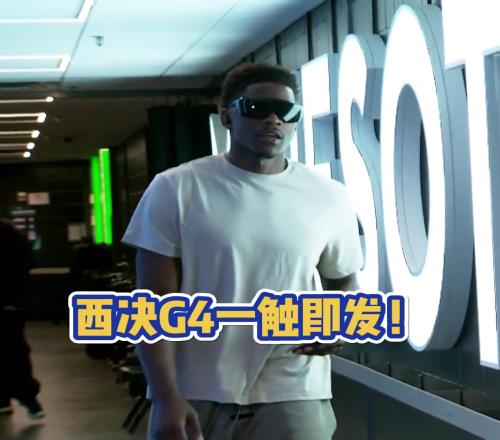 华子是真帅吧！西决G4一触即发森林狼坐镇主场能否扳平比分