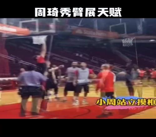 遥想当年周琦原地摸高惊呆保罗哈登
