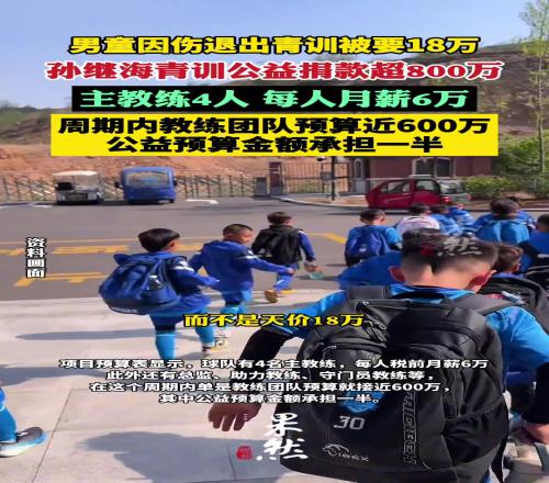扬子晚报：孙继海青训4名主教练月薪6万青训募集公益捐款超800万