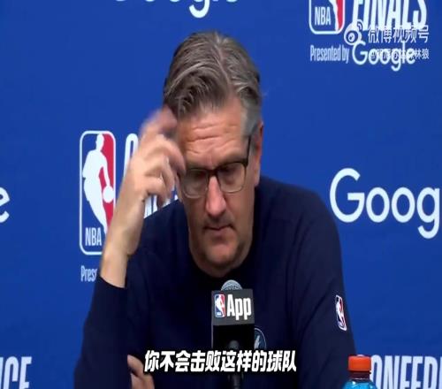 芬奇：系列赛还没有结束，但我们无法依靠今天的比赛方式赢球