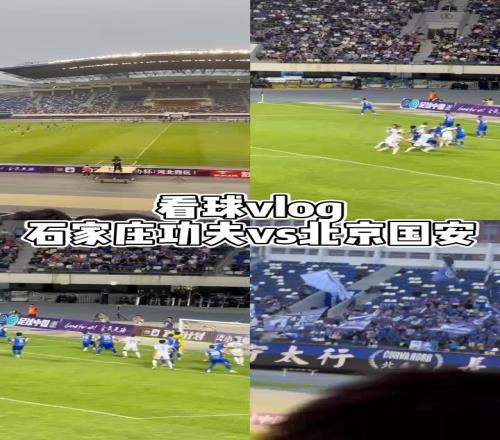 博主晒足协杯石家庄功夫vs北京国安VLOG：十年后再来裕彤体育场