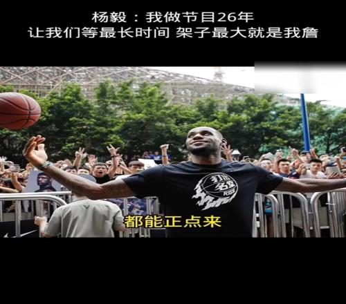 杨毅：詹姆斯架子最大我干这行26年活动等待时间最长就是我詹