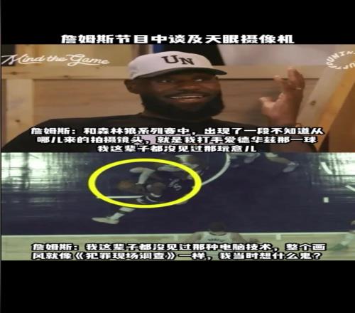 詹姆斯谈天眼摄像机：哪来的这玩意我这辈子没见过这种玩意