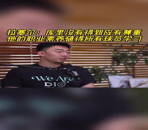 拉塞尔：库里没有得到应有的尊重他的职业素养值得所有球员学习