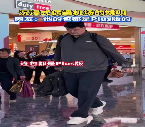 姚明的包都是plus版的！...