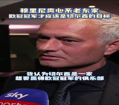 穆帅心系老东家：欧冠冠军才应该是切尔西的目标！