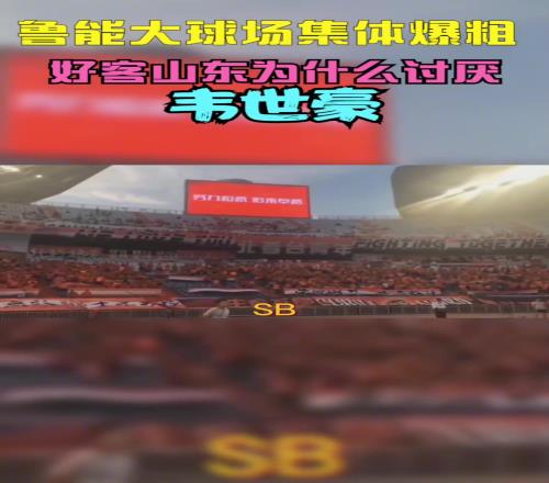当年韦世豪到山东被全场狂喷，这挨骂太正常不过了