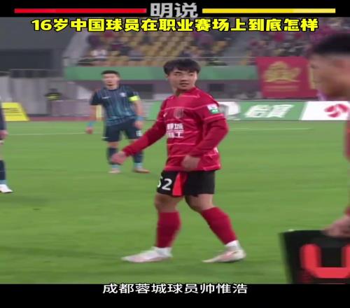 16岁就踢上职业，蓉城小将帅惟浩到底什么水平