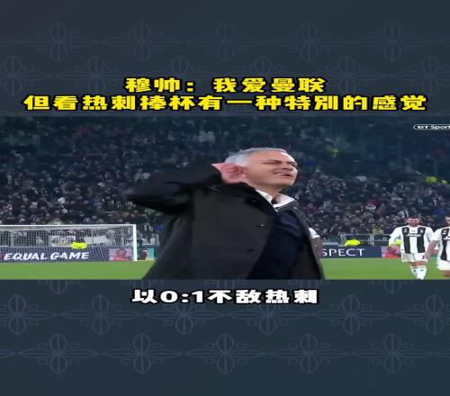 穆里尼奥：我爱曼联，但看热刺捧杯有种特别的感觉！