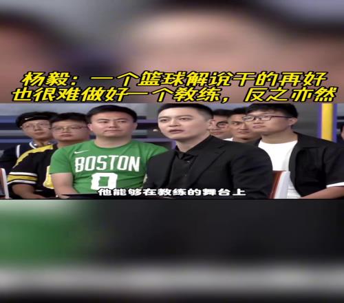 杨毅：一个篮球解说干得再好也很难干好一个教练反之亦然