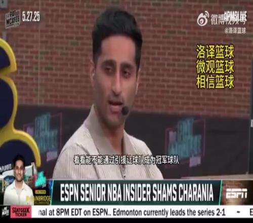 Shams：杜兰特和马刺互相有意！马刺想找他搭档文班冲击冠军