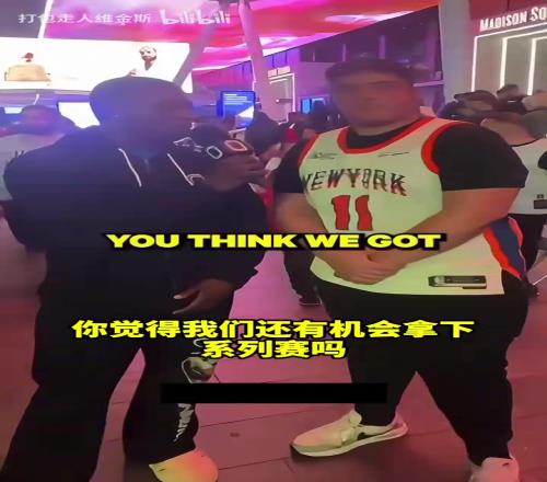 疯狂！尼克斯球迷现状：布伦森不是詹姆斯史上最无聊总决赛！