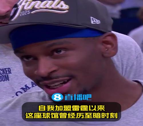 亚历山大：至暗时刻雷蜜不离不弃！没有球迷&队友，我什么也不是