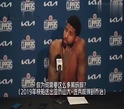 乔治此前谈快船用“SGA+5首轮+2首轮互换”换自己：这是双赢，是一笔伟大交易